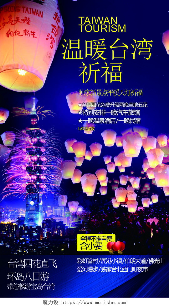 台湾旅游度假景点天灯祈福佛光山温泉酒店海报模板